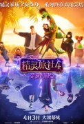十年经典完结！《精灵旅社4》定档4月3日