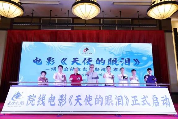 院线电影《天使的眼泪》启动仪式暨新闻发布会成功举行