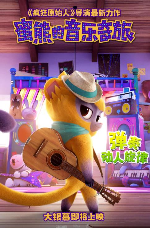 下半年最值得期待的好莱坞合家欢动画 《蜜熊的音乐奇旅》全球热赞
