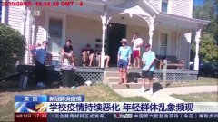 美学校新冠肺炎疫情持续恶化 年轻群体乱象频现
